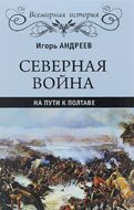 Северная война. На пути к Полтаве