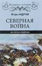 Северная война. На пути к Полтаве