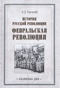 История русской революции. Февральская революция