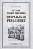 История русской революции. Февральская революция