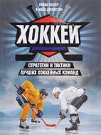 Хоккей. Стратегии и тактики лучших хоккейных команд