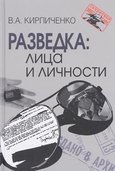 Разведка. Лица и личности