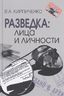 Разведка. Лица и личности