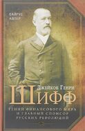 Джейкоб Генри Шифф. Гений финансового мира и главный спонсор русских революций