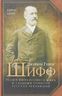 Джейкоб Генри Шифф. Гений финансового мира и главный спонсор русских революций