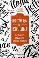 Иностранный для взрослых. Как выучить новый язык в любом возрасте