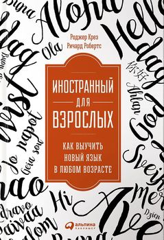 Иностранный для взрослых. Как выучить новый язык в любом возрасте
