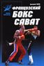 Французский бокс сават