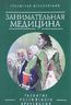Занимательная медицина. Развитие российского врачевания