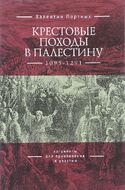 Крестовые походы в Палестину (1095-1291). Аргументы для привлечения к участию