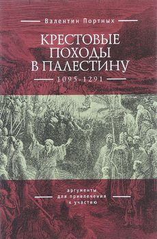 Крестовые походы в Палестину (1095-1291). Аргументы для привлечения к участию