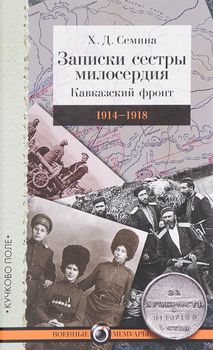 Записки сестры милосердия. Кавказский фронт. 1914-1918