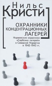 Охранники концентрационных лагерей. Норвежские охранники "Сербских лагерей" в Северной Норвегии в 1942-1943 гг.