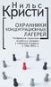 Охранники концентрационных лагерей. Норвежские охранники "Сербских лагерей" в Северной Норвегии в 1942-1943 гг.
