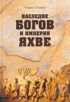 Наследие богов и империя Яхве