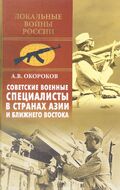 Советские военные специалисты в странах Азии и Ближнего Востока