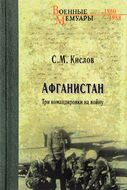 Афганистан. Три командировки на войну