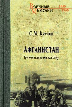 Афганистан. Три командировки на войну