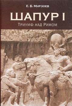 Шапур I. Триумф над Римом