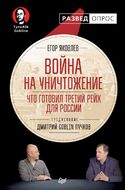 Война на уничтожение. Что готовил Третий Рейх для России