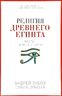 Религия Древнего Египта. Часть 1. Земля и боги