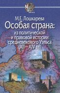 Особая страна. Из политической и правовой истории средневекового Уэльса (XII-XIV вв)