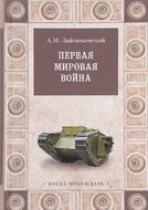 Первая мировая война