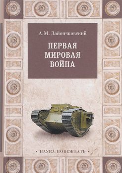 Первая мировая война