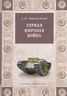 Первая мировая война