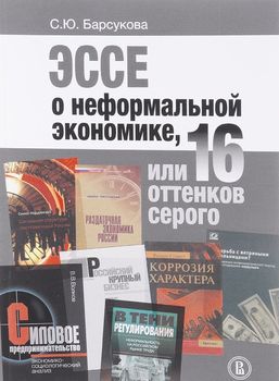 Эссе о неформальной экономике, или 16 оттенков серого
