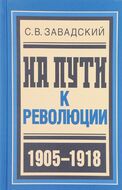На пути к революции