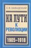 На пути к революции