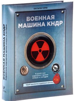 Военная машина КНДР. Корейская народная армия вчера и сегодня