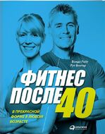 Фитнес после 40. В прекрасной форме в любом возрасте