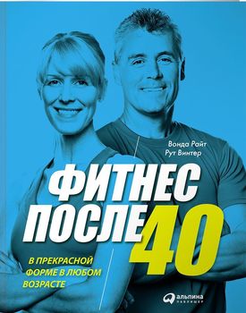 Фитнес после 40. В прекрасной форме в любом возрасте