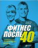 Фитнес после 40. В прекрасной форме в любом возрасте