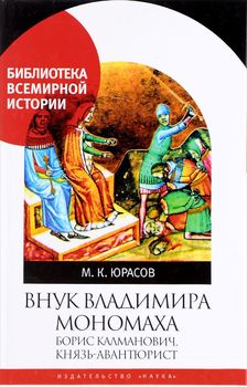 Внук Владимира Мономаха. Борис Калманович, князь-авантюрист
