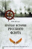 Краткая история Русского флота