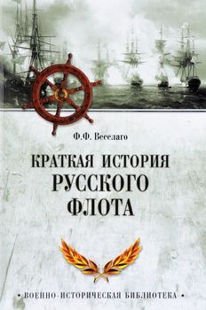 Краткая история Русского флота