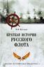Краткая история Русского флота