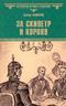 За скипетр и корону