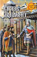 Князь Довмонт. Литва, немцы и русичи в борьбе за Балтику
