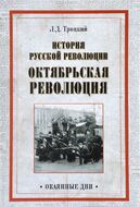 История русской революции. Октябрьская революция