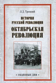 История русской революции. Октябрьская революция