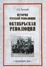 История русской революции. Октябрьская революция