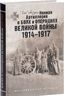 Лейб-гвардии Конная Артиллерия в боях и операциях Великой войны 1914-1917