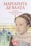 Маргарита де Валуа. Мемуары. Избранные письма. Документы