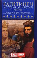 Капетинги. История династии (987-1328)