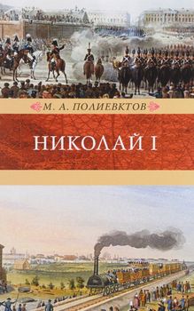 Николай I. Биография и обзор царствования