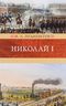Николай I. Биография и обзор царствования